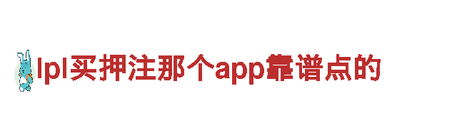 探索lpl买押注那个app靠谱点的，畅游观光胜地！
